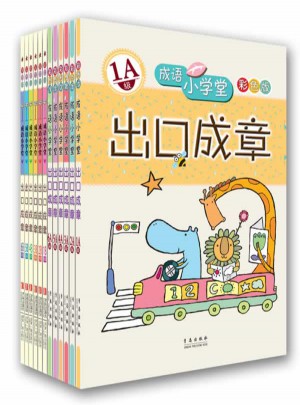 成语小学堂  出口成章A+B级全套12册图书
