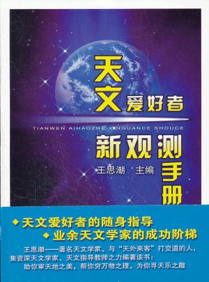 天文爱好者新观测手册