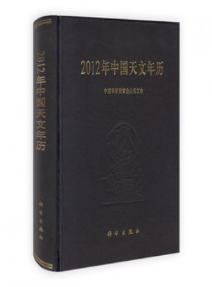 2012年中国天文年历