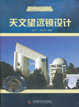 中国科学院国家天文台天体物理与方法丛书天文望远镜设计