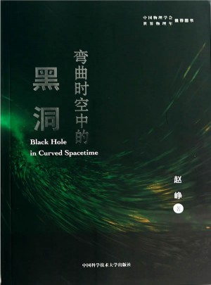 弯曲时空中的黑洞