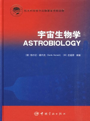 宇宙生物学图书