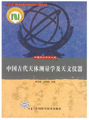 中国天文学史大系·中国古代天体测量学及天文仪器图书