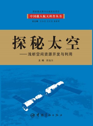 探秘太空：浅析空间资源开发与利用