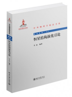 恒星结构演化引论
