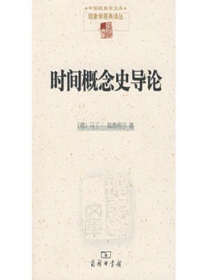 时间概念史导论
