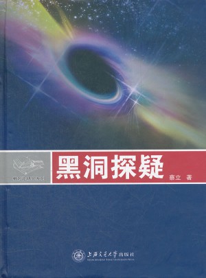 相对论研究系列：黑洞探疑(精)图书
