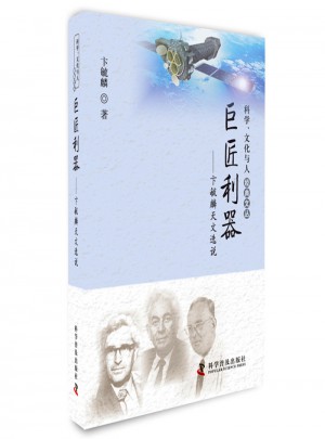 科学、文化与人经典文丛·巨匠利器：卞毓麟天文选说