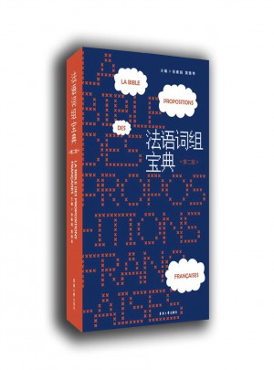法语词组宝典（第二版）