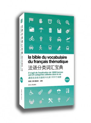法语分类词汇宝典（第四版）