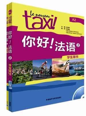 你好!法语(共2册)