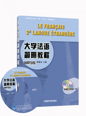 大学法语简明教程(MP3版)(13新)