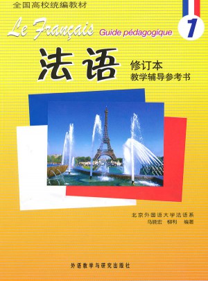 法语(1)(修订本)(教学辅导参考书)