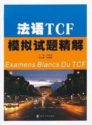 法语TCF模拟试题精解(含音频下载)图书