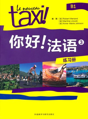 你好!法语(3)(练习册)