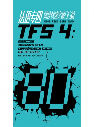 法语专四阅读快速突破80篇