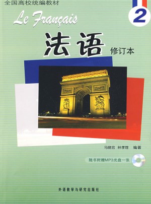 法语(2)(修订本)