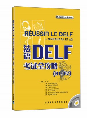 法语DELF考试全攻略(A1/A2)