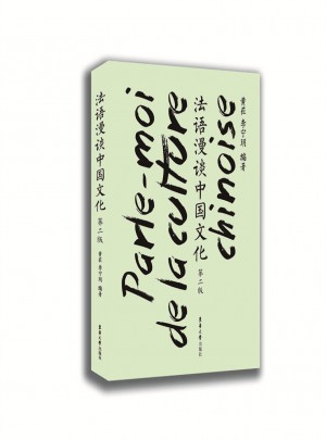 法语漫谈中国文化（第二版）