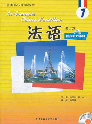 法语(1)(修订本)(同步听力手册)
