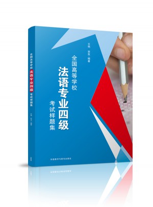 全国高等学校法语专业四级考试样题集
