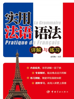 实用法语语法·详解与练习