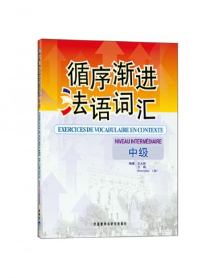 循序渐进法语词汇(中级)