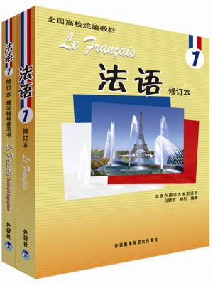 法语1修订本套装(学生用书1.教学辅导用书1共2册)