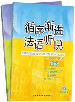 循序渐进法语听说套装(初级.中级共2册)