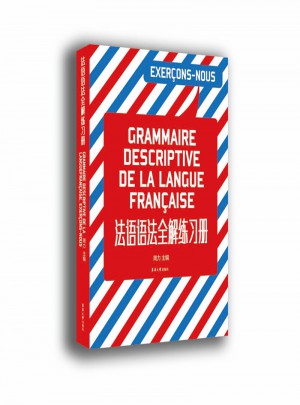 法语语法全解练习册图书