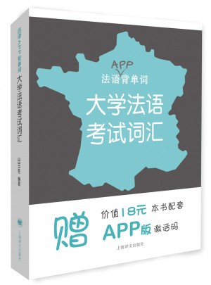 法语APP背单词·大学法语考试词汇（法语背单词）