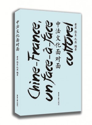 中法文化面对面