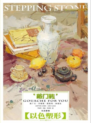 敲门砖·色彩静物以色塑形
