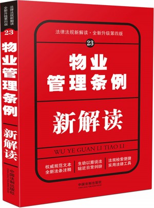 物业管理条例新解读（第四版）