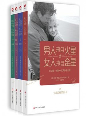 男人来自火星 女人来自金星大全1-4册图书