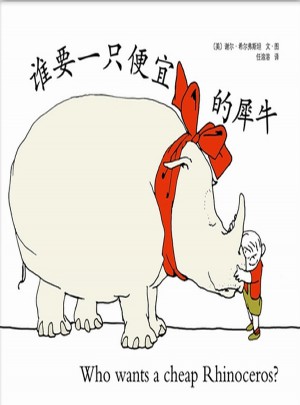 谁要一只便宜的犀牛