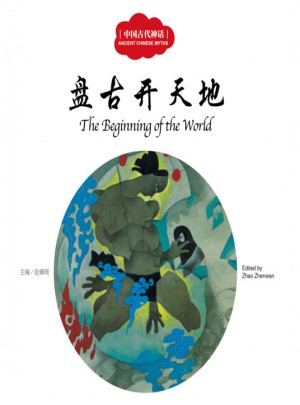 幼学启蒙丛书·中国古代神话1:盘古开天地（中英对照）