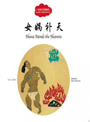 幼学启蒙丛书·中国古代神话3：女娲补天（中英对照）图书