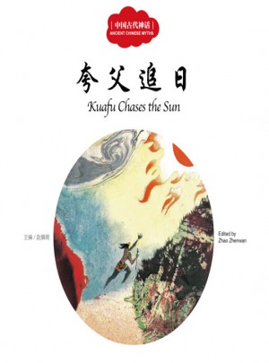 幼学启蒙丛书·中国古代神话4·夸父追日（中英对照）