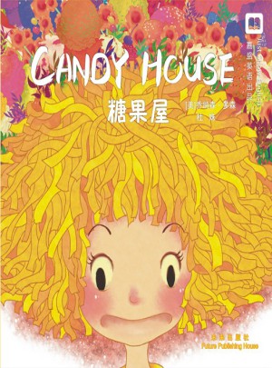 嘉盛英语想象力系列任务绘本：糖果屋