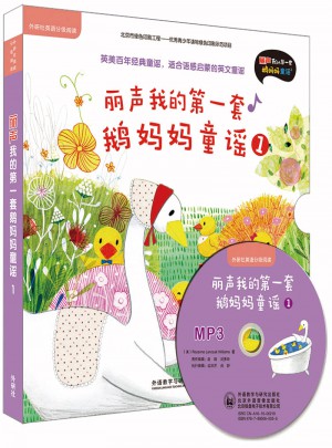 丽声我的及时套鹅妈妈童谣1(外研社英语分级阅读)