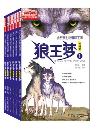 狼王梦 漫画版（6册/套）图书