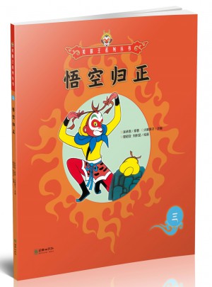 美猴王系列丛书：悟空归正3