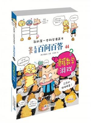 我的及时本科学漫画书儿童百问百答 44 滑稽数学游戏