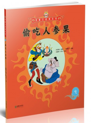 美猴王系列丛书：偷吃人参果7图书