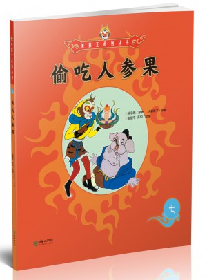 美猴王系列丛书：偷吃人参果7