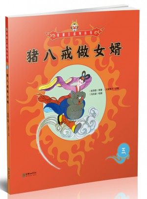 美猴王系列丛书：猪八戒做女婿5