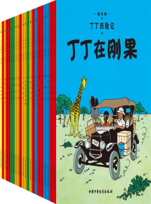 丁丁历险记·小开本精巧阅读本（全集22册）