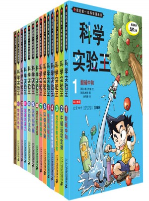 我的及时本科学漫画书 科学实验王（1-14）