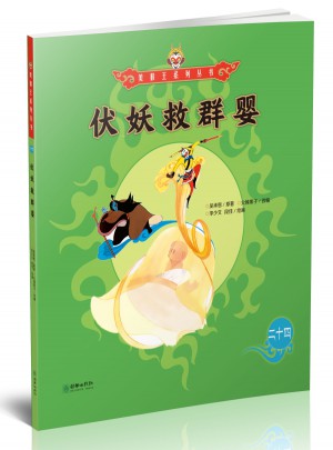 美猴王系列丛书：伏妖救群婴24